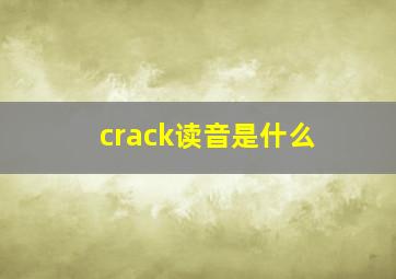 crack读音是什么