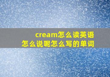 cream怎么读英语怎么说呢怎么写的单词