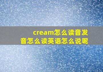 cream怎么读音发音怎么读英语怎么说呢