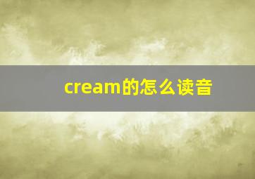 cream的怎么读音