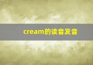 cream的读音发音