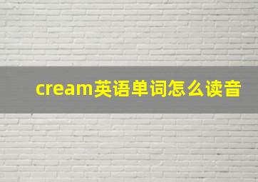 cream英语单词怎么读音