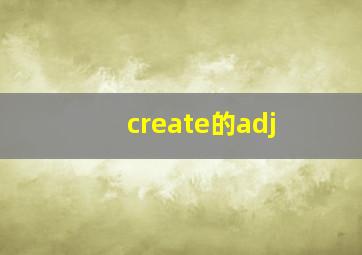 create的adj