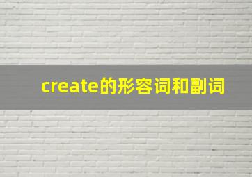 create的形容词和副词