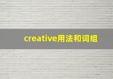 creative用法和词组