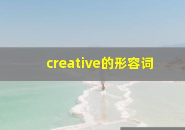 creative的形容词