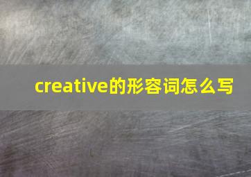 creative的形容词怎么写