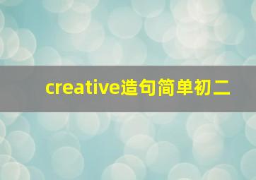 creative造句简单初二