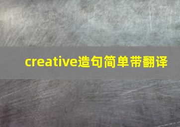 creative造句简单带翻译