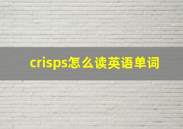 crisps怎么读英语单词