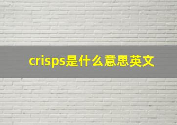 crisps是什么意思英文