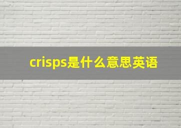 crisps是什么意思英语