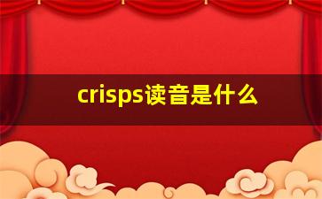 crisps读音是什么