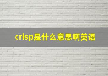 crisp是什么意思啊英语