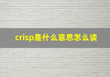 crisp是什么意思怎么读