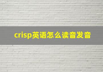 crisp英语怎么读音发音