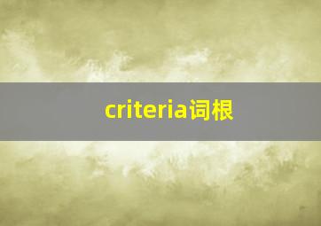 criteria词根