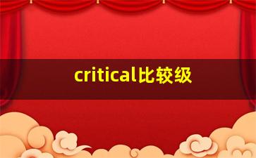 critical比较级