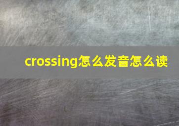 crossing怎么发音怎么读