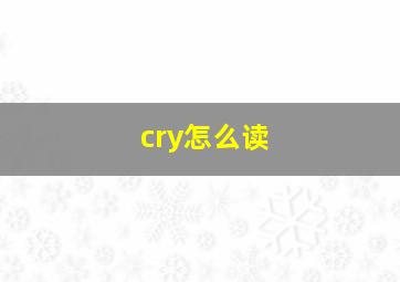 cry怎么读