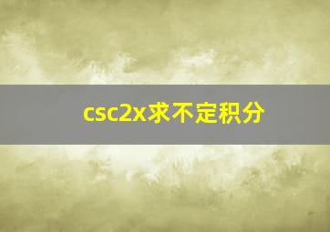 csc2x求不定积分