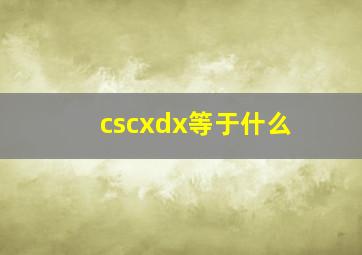 cscxdx等于什么