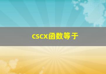 cscx函数等于