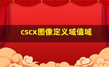 cscx图像定义域值域