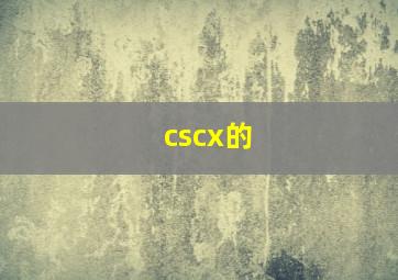 cscx的