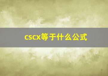 cscx等于什么公式