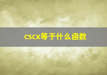 cscx等于什么函数