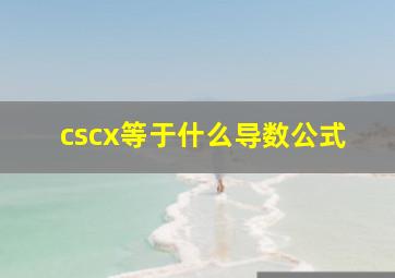 cscx等于什么导数公式