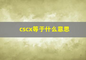 cscx等于什么意思