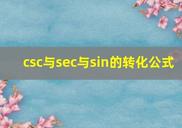 csc与sec与sin的转化公式