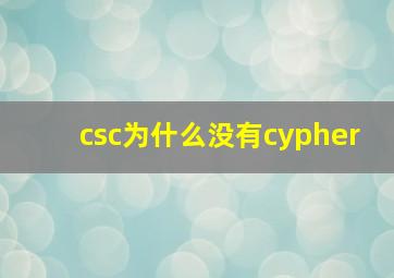 csc为什么没有cypher