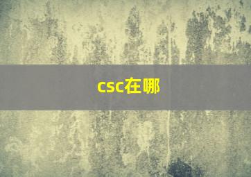 csc在哪