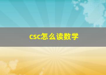 csc怎么读数学