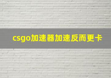 csgo加速器加速反而更卡