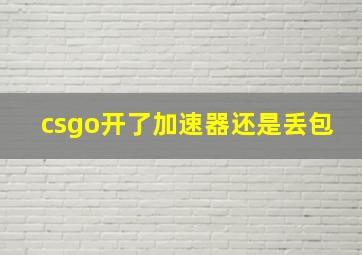 csgo开了加速器还是丢包