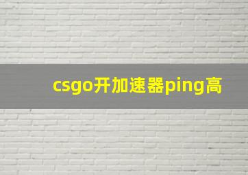 csgo开加速器ping高