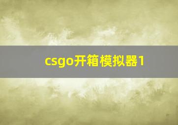 csgo开箱模拟器1