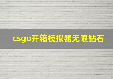 csgo开箱模拟器无限钻石