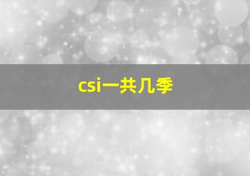 csi一共几季