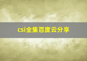 csi全集百度云分享