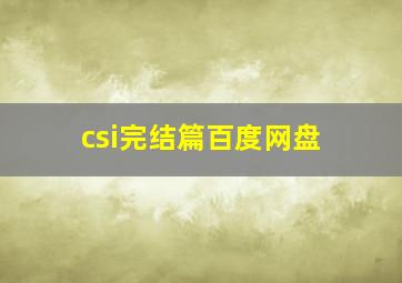 csi完结篇百度网盘