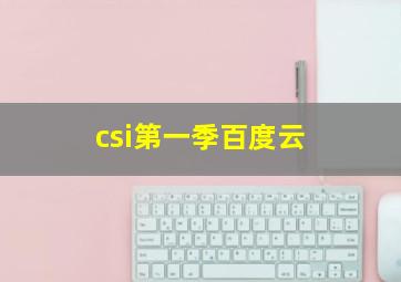 csi第一季百度云