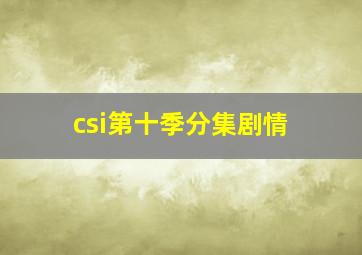 csi第十季分集剧情