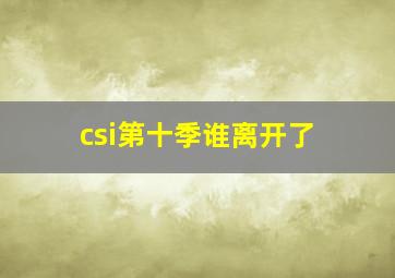 csi第十季谁离开了