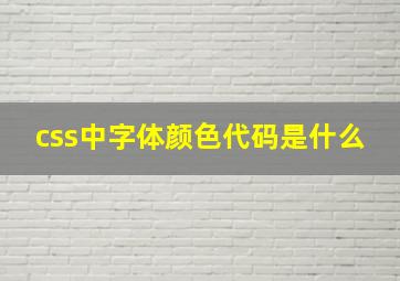 css中字体颜色代码是什么