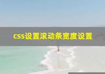 css设置滚动条宽度设置